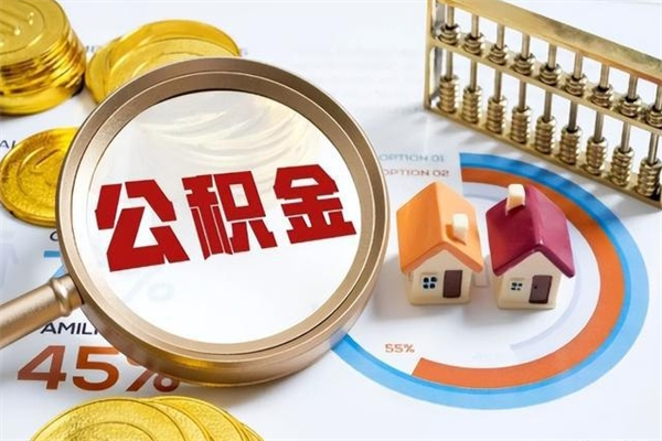 德清在职怎么提公积金（在职如何提取住房公积金）