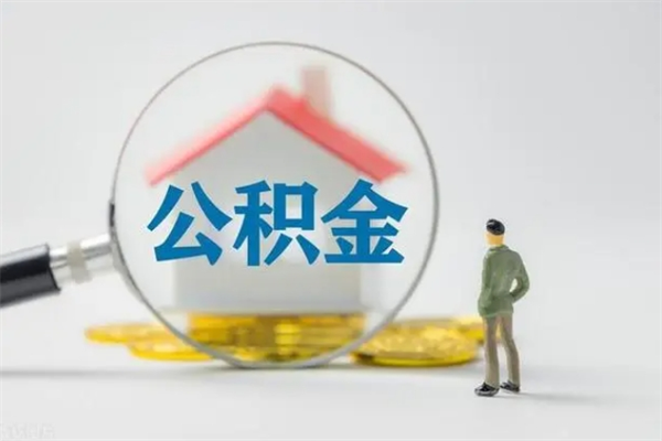 德清公积金怎么解封提取（公积金怎么解封提取,封多长时间）